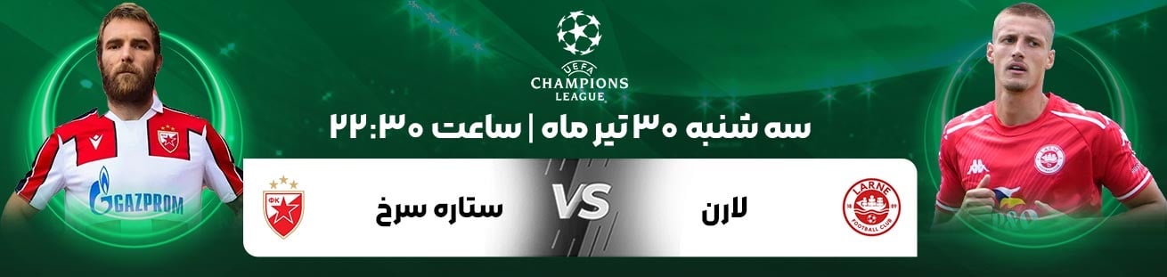 Larne (NIR)  vs  Crvena zvezda (SRB) Irbet365.ir